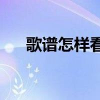 歌谱怎样看（歌谱怎么看 简谱怎么看）