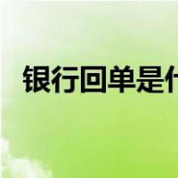 银行回单是什么样（银行回单是什么意思）