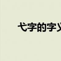 弋字的字义怎讲（弋字取名怎样解释）