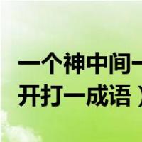 一个神中间一个貌成语（一个貌字一个神字分开打一成语）