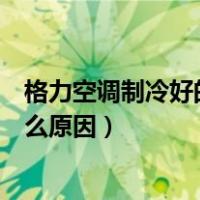 格力空调制冷好的制热没反应（格力空调制热没有反应是什么原因）