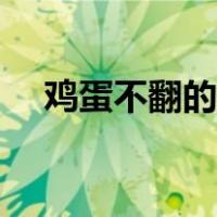 鸡蛋不翻的做法作文（鸡蛋不翻的做法）