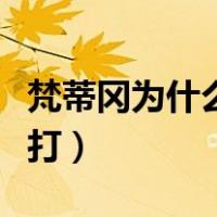 梵蒂冈为什么没人敢动（梵蒂冈为什么没人敢打）