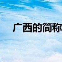 广西的简称是啥（广西的简称是哪个字）