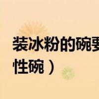 装冰粉的碗要买多大的（装冰粉用多大的一次性碗）