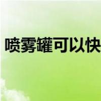 喷雾罐可以快递吗（罐装喷雾要寄什么快递）