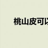 桃山皮可以直接吃吗（桃山皮是什么）
