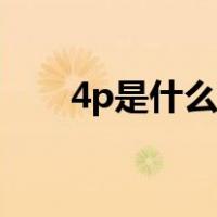 4p是什么营销策略（4p是什么意思）
