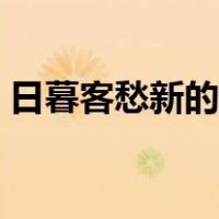 日暮客愁新的下一句（日暮客愁新的上一句）