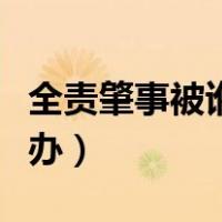 全责肇事被讹怎么办（交通事故全责被讹怎么办）