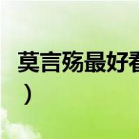 莫言殇最好看的作品（莫言殇的小说哪本好看）