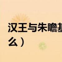 汉王与朱瞻基（明朝的朱瞻基跟汉王发生过什么）