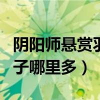阴阳师悬赏羽毛扇子笛子（阴阳师羽毛笛子扇子哪里多）