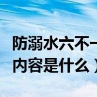 防溺水六不一会内容拼音版（防溺水六不一会内容是什么）