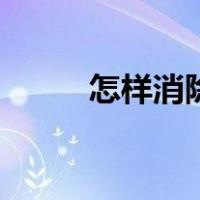 怎样消除汗臭味（怎样消除汗臭）