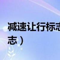 减速让行标志含义（减速让行标志属于什么标志）