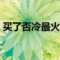 买了否冷最火小姐姐是谁（买了否冷啥意思）