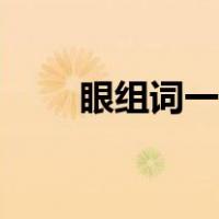 眼组词一年级简单（眼组词有哪些）