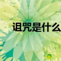 诅咒是什么意思解释（诅咒是什么意思）