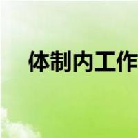 体制内工作包括（体制内工作包括哪些）