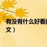 有没有什么好看的民国电视剧（有没有什么好看的民国穿越文）