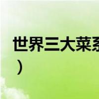 世界三大菜系是什么（世界三大菜系是哪三大）