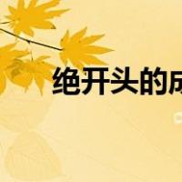 绝开头的成语有什么（绝开头的成语）