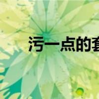 污一点的套路（污段子套路一问一答）