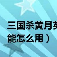 三国杀黄月英奇才技能（三国杀黄月英奇才技能怎么用）