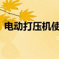 电动打压机使用视频（d大调音阶升哪个音）