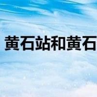 黄石站和黄石北站（黄石站和黄石北站区别）