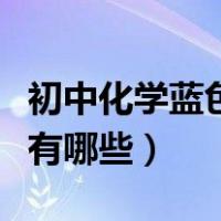 初中化学蓝色溶液化学式（初中化学蓝色溶液有哪些）