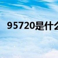 95720是什么电话（95720什么快递公司）