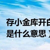 存小金库开白条的意义何在（存小金库开白条是什么意思）