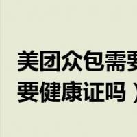 美团众包需要健康证才可以跑吗（美团众包需要健康证吗）