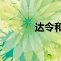 达令和哈尼是哪个民族的称呼