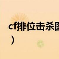 cf排位击杀图标展示（cf排位击杀图标怎么换）