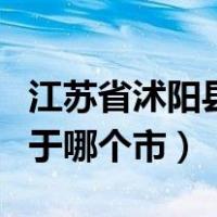 江苏省沭阳县属于哪个市区（江苏省沭阳县属于哪个市）