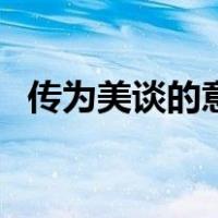 传为美谈的意思（传为美谈的意思是什么）