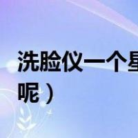 洗脸仪一个星期用几次（洗脸仪多久使用一次呢）