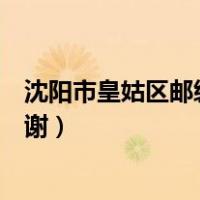 沈阳市皇姑区邮编是多少号（沈阳市皇姑区邮编是多少啊谢谢）