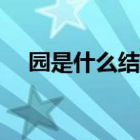园是什么结构什么部首（园是什么结构）