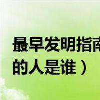 最早发明指南车的人是谁（传说中发明指南车的人是谁）