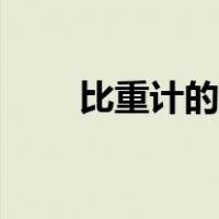 比重计的使用（比重计的使用方法）
