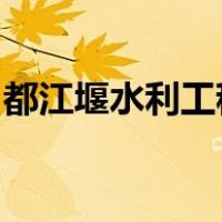 都江堰水利工程修建的年代是什么时候在哪里