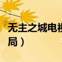 无主之城电视剧大结局（无主之城电视剧大结局）