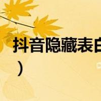 抖音隐藏表白图恋爱（抖音隐藏表白图怎么做）