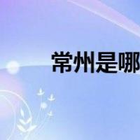 常州是哪个省的城（常州是哪个省）