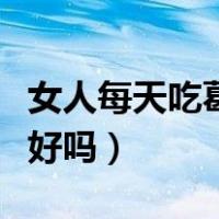 女人每天吃葛根有害处吗（女人每天吃葛根粉好吗）
