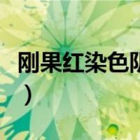 刚果红染色阴性是什么意思（刚果红染色原理）